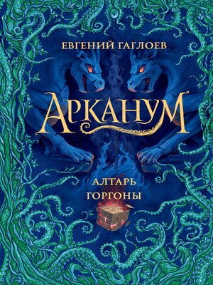 cover image of Арканум. Алтарь горгоны